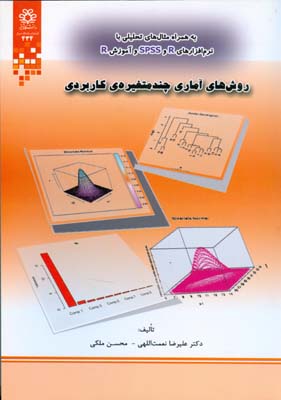 ‏‫روش‌های آماری چند‌متغیره کاربردی (با نرم‌افزارهای R و SPSS)‬